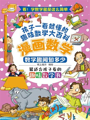 cover image of 数学趣闻知多少